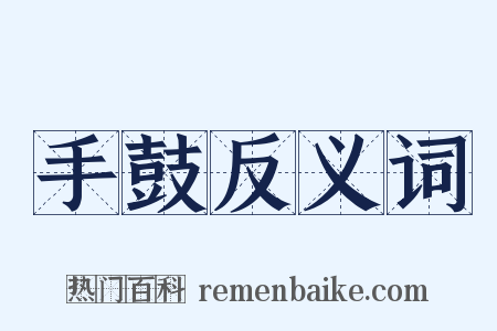 手鼓反义词是什么意思的图片